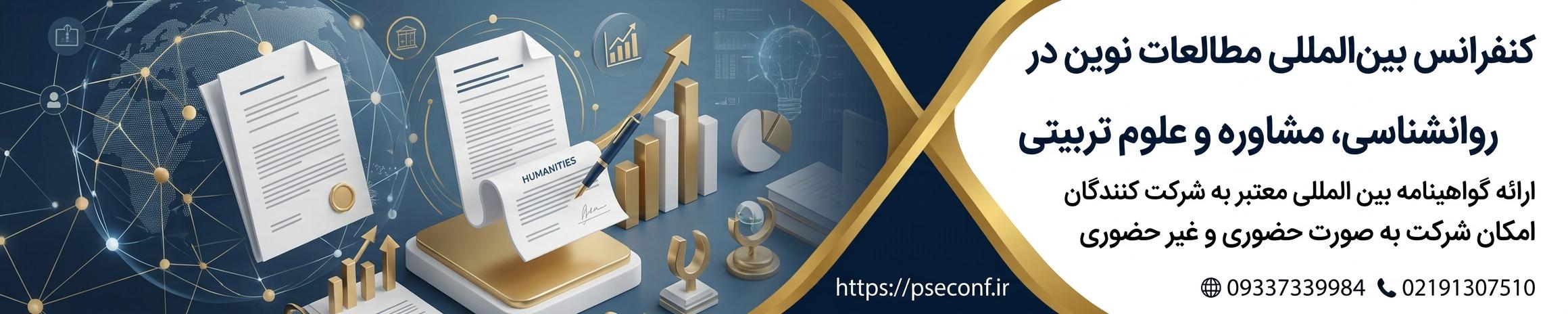 کنفرانس بین المللی مطالعات نوین در روانشناسی و علوم تربیتی