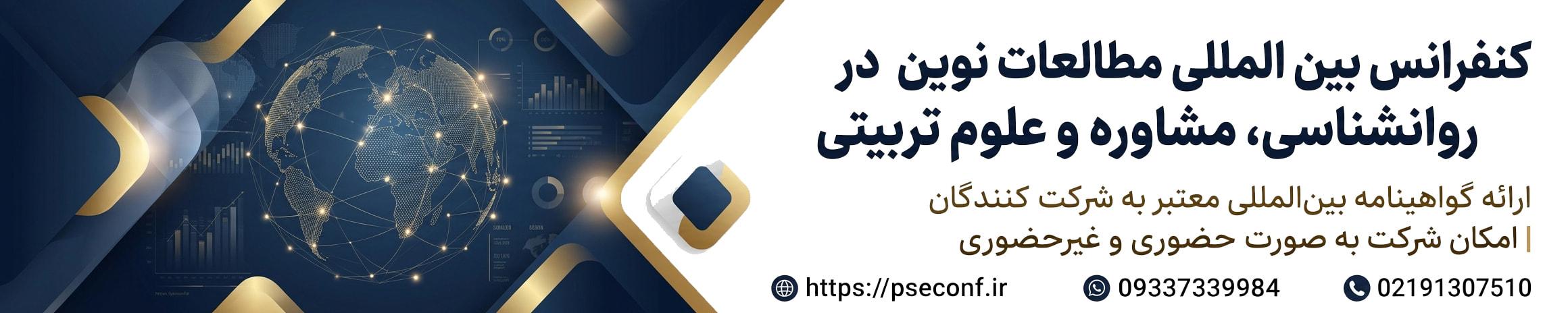 کنفرانس بین المللی مطالعات نوین در روانشناسی